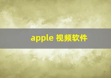 apple 视频软件